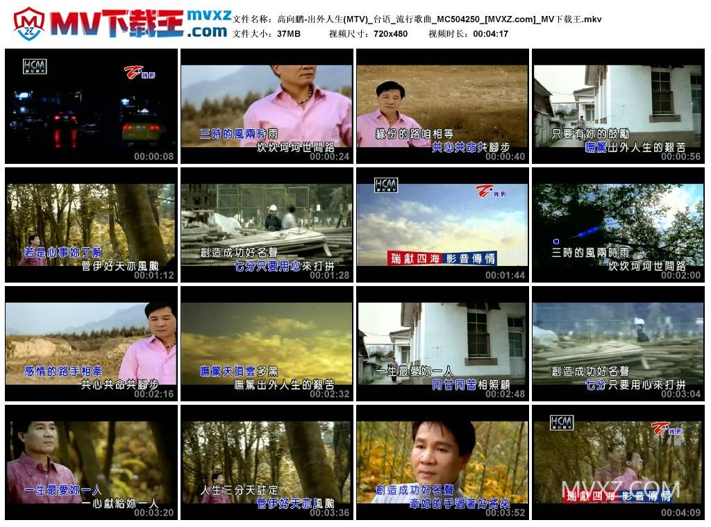 高向鹏-出外人生(MTV)_台语_流行歌曲_MC504250